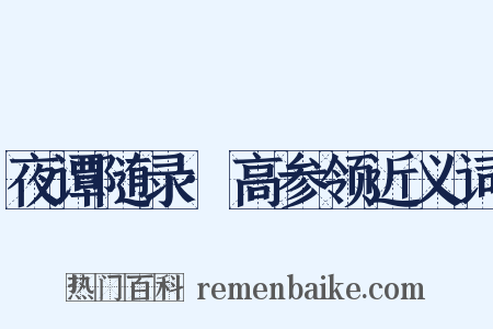 夜谭随录·高参领近义词是什么意思的图片